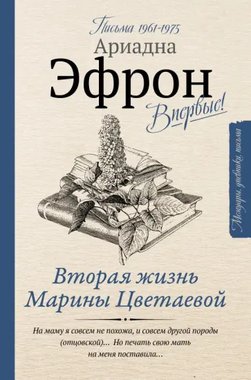 Ариадна Эфрон - Вторая жизнь Марины Цветаевой. Письма к Анне Саакянц 1961-1975 годов обложка книги