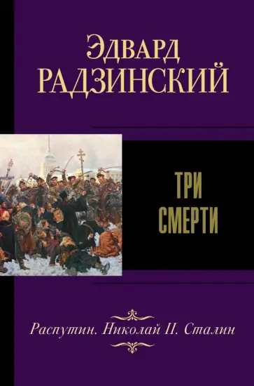 Эдвард Радзинский - Три смерти Эдвард Радзинский - Три смерти обложка книги