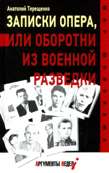 Анатолий Терещенко - Записки опера, или Оборотни из военной разведки Анатолий Терещенко - Записки опера, или Оборотни из военной разведки обложка книги
