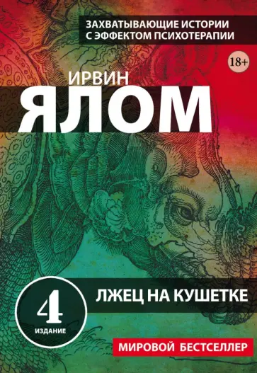 Ирвин Ялом - Лжец на кушетке обложка книги