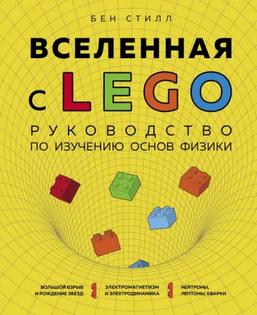 Бен Стилл - Вселенная с LEGO. Руководство по изучению основ физики обложка книги