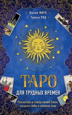 Миро, Рид - Таро для трудных времен. Посмотри в глаза своей Тени, исцели себя и измени мир обложка книги