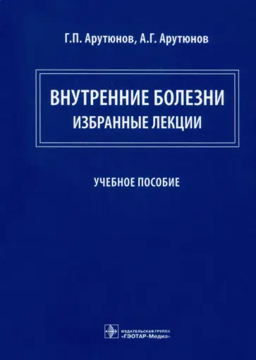 Арутюнов, Арутюнов - Внутренние болезни. Избранные лекции. Учебное пособие обложка книги