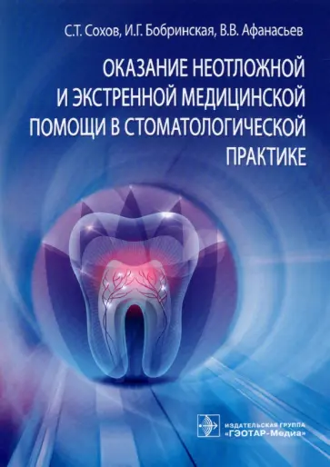Сохов, Афанасьев - Оказание неотложной и экстренной медицинской помощи в стоматологической практике Сохов, Афанасьев - Оказание неотложной и экстренной медицинской помощи в стоматологической практике обложка книги