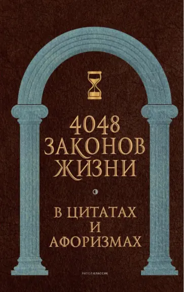 4048 законов жизни в цитатах и афоризмах обложка книги