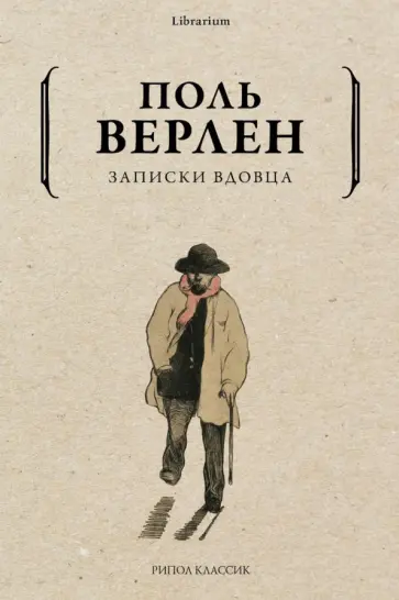 Поль Верлен - Записки вдовца Поль Верлен - Записки вдовца обложка книги