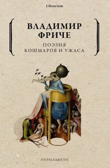 Владимир Фриче - Поэзия кошмаров и ужаса обложка книги