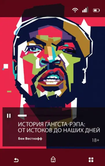 Бен Вестхофф - История гангста-рэпа. От истоков до наших дней обложка книги