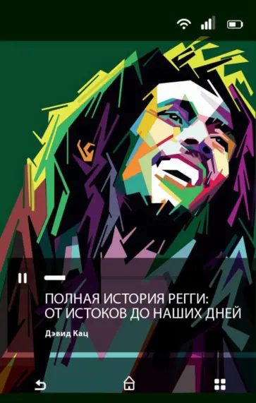 Дэвид Кац - Полная история регги. От истоков до наших дней Дэвид Кац - Полная история регги. От истоков до наших дней обложка книги