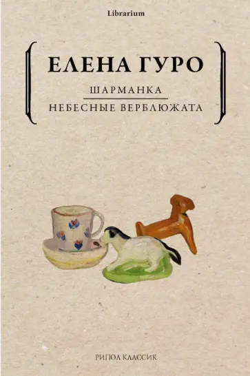 Елена Гуро - Шарманка. Небесные верблюжата обложка книги