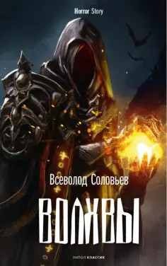 Всеволод Соловьев - Волхвы обложка книги
