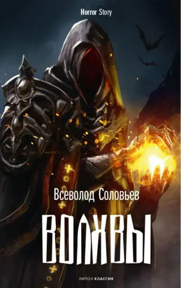 Всеволод Соловьев - Волхвы обложка книги