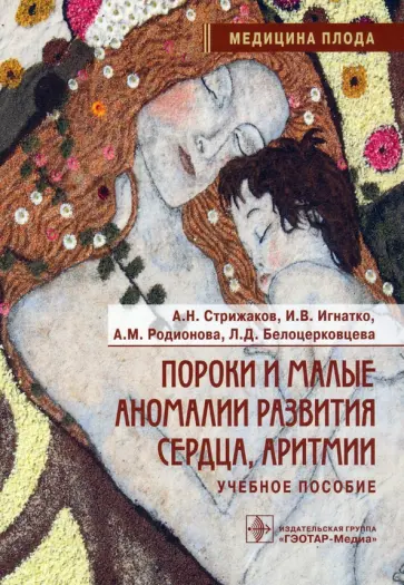 Стрижаков, Игнатко - Пороки и малые аномалии развития сердца, аритмии. Учебное пособие Стрижаков, Игнатко - Пороки и малые аномалии развития сердца, аритмии. Учебное пособие обложка книги