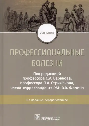 Бабанов, Фомин - Профессиональные болезни. Учебник Бабанов, Фомин - Профессиональные болезни. Учебник обложка книги