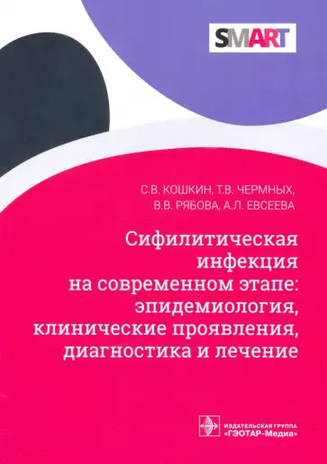 Кошкин, Чермных - Сифилитические инфекции на современном этапе: эпидемиология, клинические проявления, диагностика обложка книги