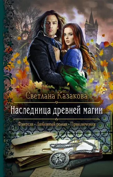 Светлана Казакова - Наследница древней магии обложка книги