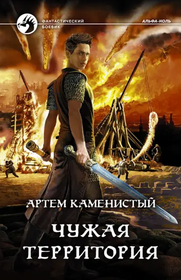 Артем Каменистый - Чужая территория Артем Каменистый - Чужая территория обложка книги