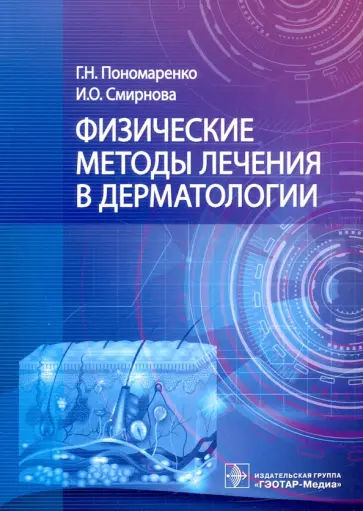 Пономаренко, Смирнова - Физические методы лечения в дерматологии Пономаренко, Смирнова - Физические методы лечения в дерматологии обложка книги