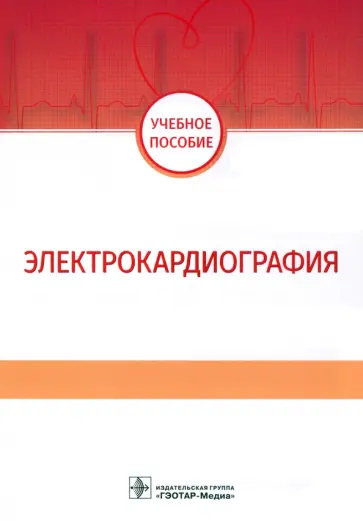 Волкова, Джериева - Электрокардиография. Учебное пособие Волкова, Джериева - Электрокардиография. Учебное пособие обложка книги
