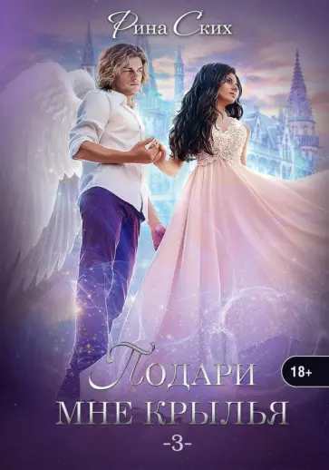 Рина Ских - Подари мне крылья. Книга 3 обложка книги