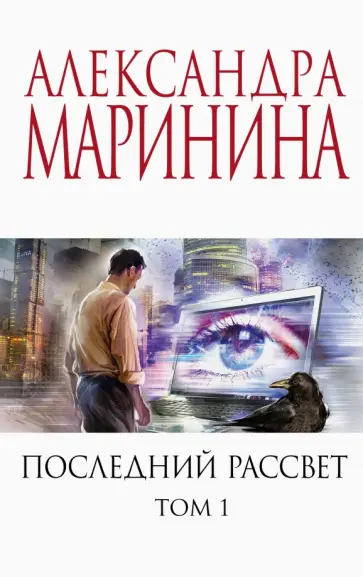 Александра Маринина - Последний рассвет. Том 1 обложка книги