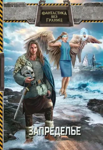 Лазаренко, Сафин - Фантастика без границ-2. Запределье обложка книги