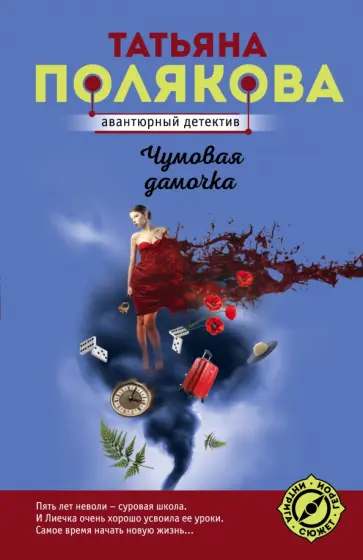 Татьяна Полякова - Чумовая дамочка обложка книги