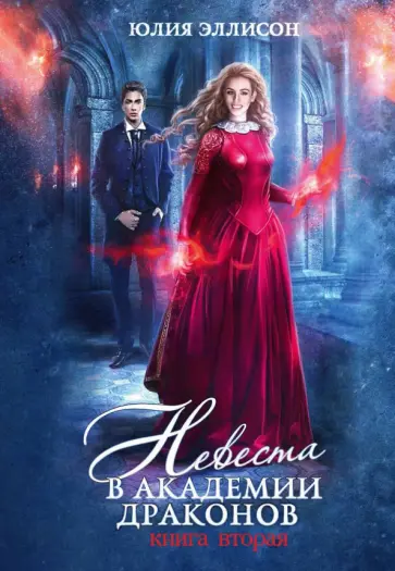 Юлия Эллисон - Невеста в Академии драконов. Книга 2 обложка книги