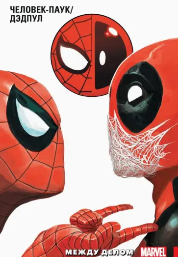 Дагган, Окерман - Человек-Паук/Дэдпул. Том 2. Между делом Дагган, Окерман - Человек-Паук/Дэдпул. Том 2. Между делом обложка книги