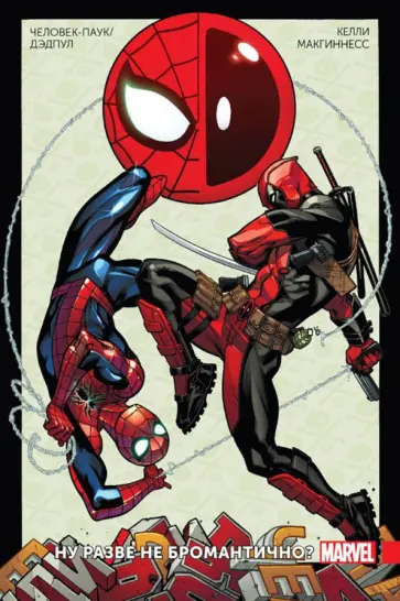 Джо Келли - Человек-Паук/Дэдпул. Том 1. Разве не бромантично Джо Келли - Человек-Паук/Дэдпул. Том 1. Разве не бромантично обложка книги