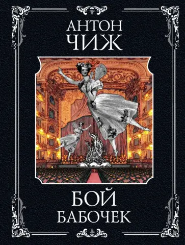 Антон Чиж - Бой бабочек обложка книги