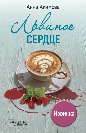 Анна Акимова - Львиное сердце Анна Акимова - Львиное сердце обложка книги