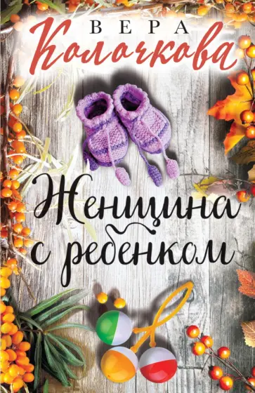 Вера Колочкова - Женщина с ребенком обложка книги