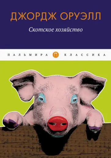 Джордж Оруэлл - Скотское хозяйство обложка книги