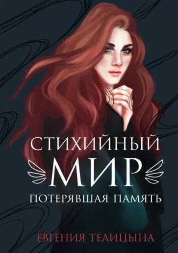 Евгения Телицына - Стихийный мир. Потерявшая память обложка книги