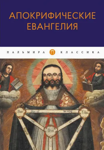 Апокрифические Евангелия. Сборник обложка книги