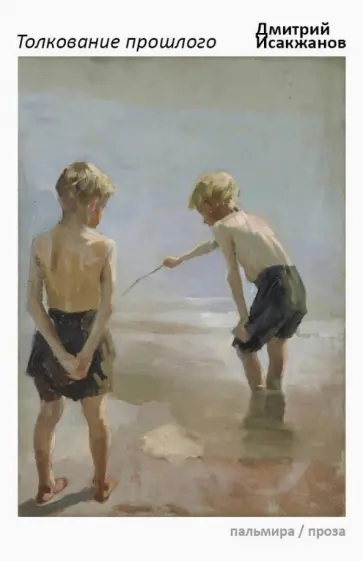 Дмитрий Исакжанов - Толкование прошлого обложка книги