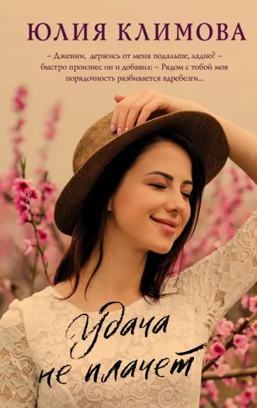 Юлия Климова - Удача не плачет обложка книги