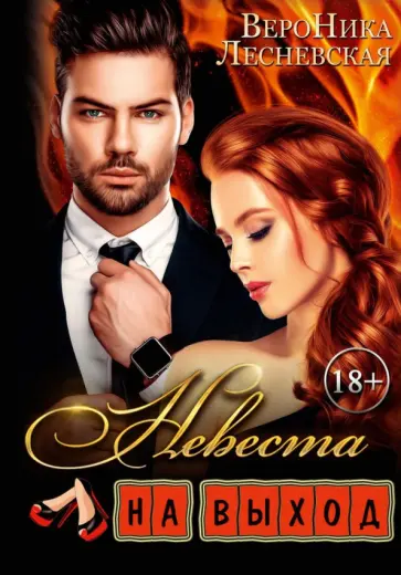 Вероника Лесневская - Невеста на выход обложка книги