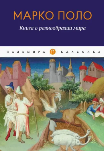 Марко Поло - Книга о разнообразии мира обложка книги