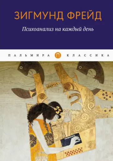 Зигмунд Фрейд - Психоанализ на каждый день обложка книги
