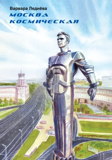 Варвара Леднёва - Москва космическая обложка книги