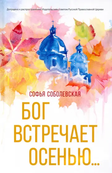Софья Соболевская - Бог встречает осенью обложка книги