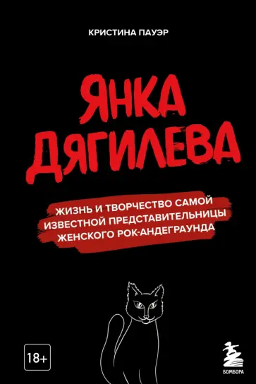 Кристина Пауэр - Янка Дягилева. Жизнь и творчество самой известной представительницы женского рок-андеграунда обложка книги