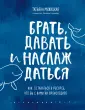 Искры вдохновения. Книги, которые исполняют