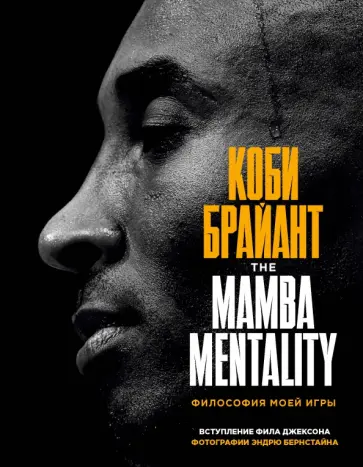 Коби Брайант - Коби Брайант. The Mamba Mentality. Философия моей игры обложка книги
