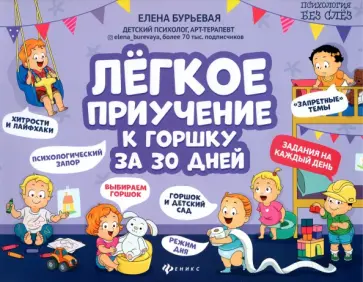 Елена Бурьевая - Легкое приучение к горшку за 30 дней Елена Бурьевая - Легкое приучение к горшку за 30 дней обложка книги