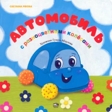 Светлана Рябова - Автомобиль с разноцветными колёсами обложка книги