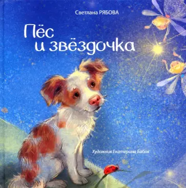Светлана Рябова - Пёс и звёздочка обложка книги
