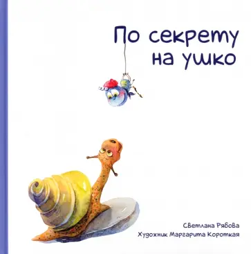 Светлана Рябова - По секрету на ушко обложка книги